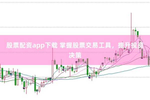 股票配资app下载 掌握股票交易工具，提升投资决策