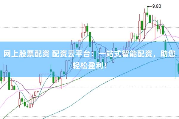 网上股票配资 配资云平台：一站式智能配资，助您轻松盈利！