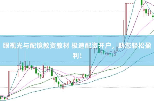 眼视光与配镜教资教材 极速配资开户，助您轻松盈利！