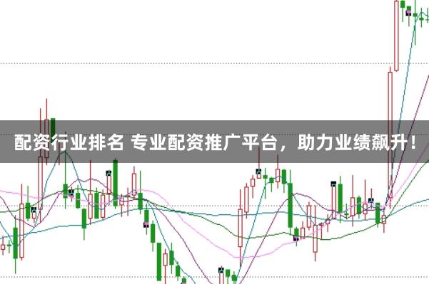配资行业排名 专业配资推广平台，助力业绩飙升！