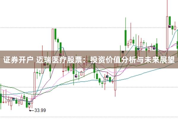 证券开户 迈瑞医疗股票：投资价值分析与未来展望