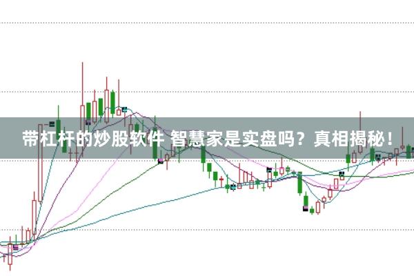 带杠杆的炒股软件 智慧家是实盘吗？真相揭秘！