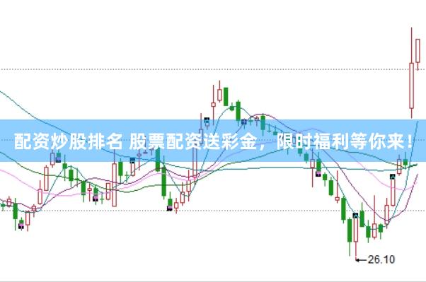 配资炒股排名 股票配资送彩金,限时福利等你来!