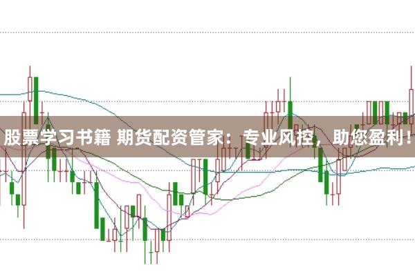 股票学习书籍 期货配资管家：专业风控，助您盈利！