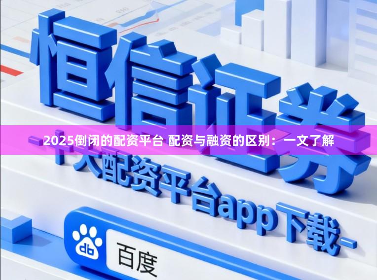 2025倒闭的配资平台 配资与融资的区别：一文了解