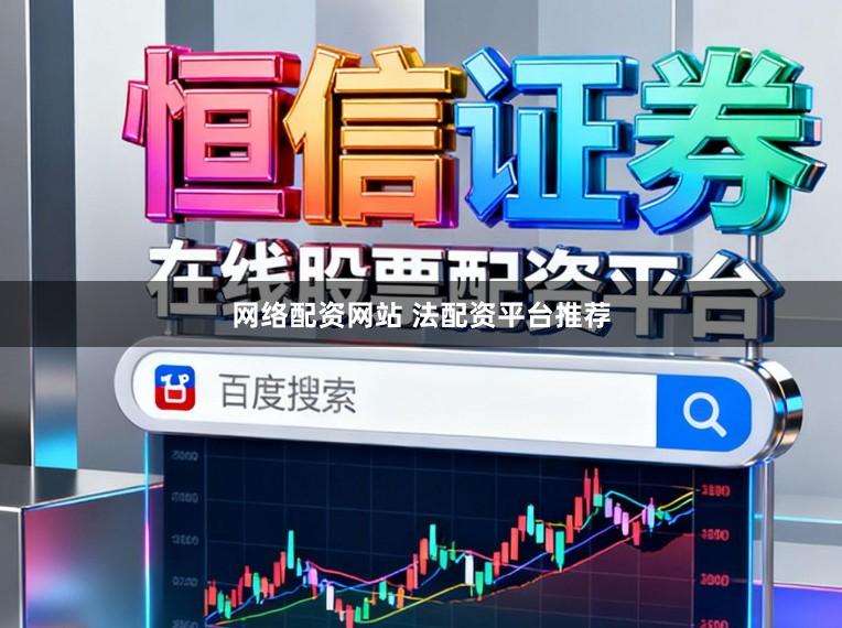 网络配资网站 法配资平台推荐