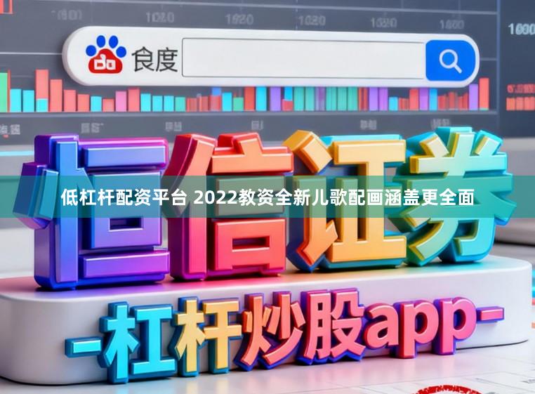低杠杆配资平台 2022教资全新儿歌配画涵盖更全面