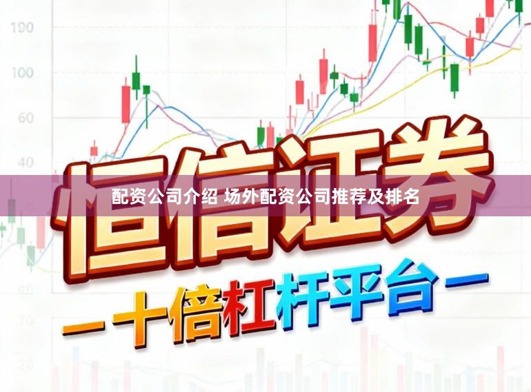配资公司介绍 场外配资公司推荐及排名