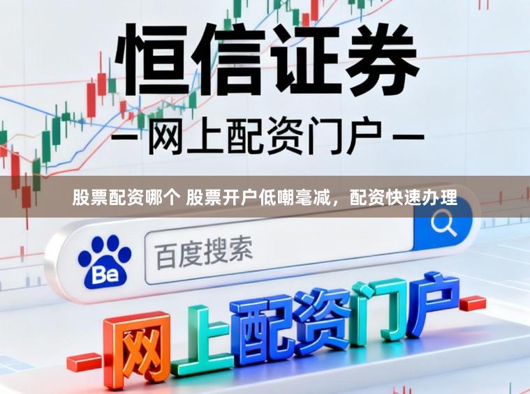 股票配资哪个 股票开户低嘲毫减，配资快速办理