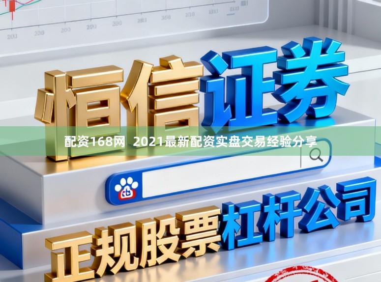 配资168网  2021最新配资实盘交易经验分享