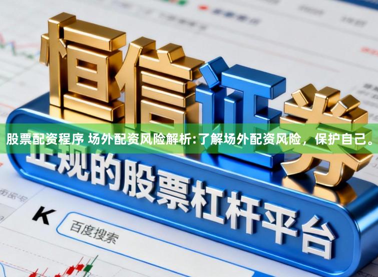 股票配资程序 场外配资风险解析:了解场外配资风险，保护自己。