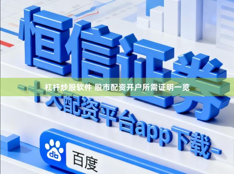 杠杆炒股软件 股市配资开户所需证明一览