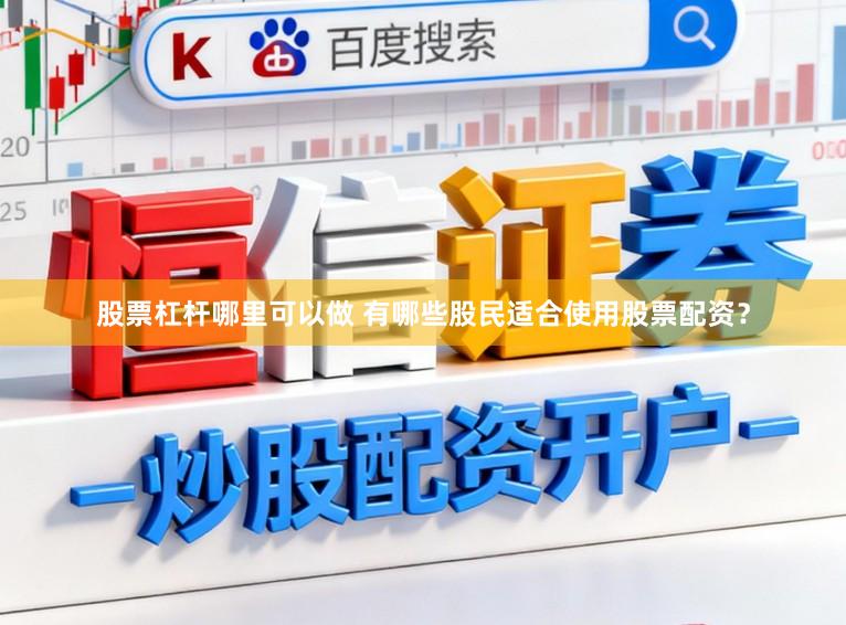 股票杠杆哪里可以做 有哪些股民适合使用股票配资？
