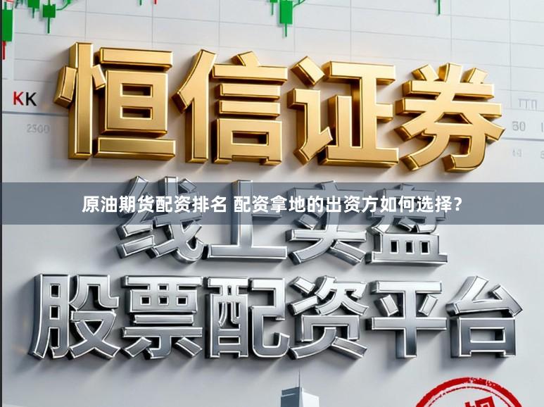 原油期货配资排名 配资拿地的出资方如何选择？
