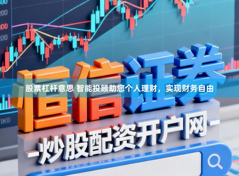 股票杠杆意思 智能投顾助您个人理财，实现财务自由