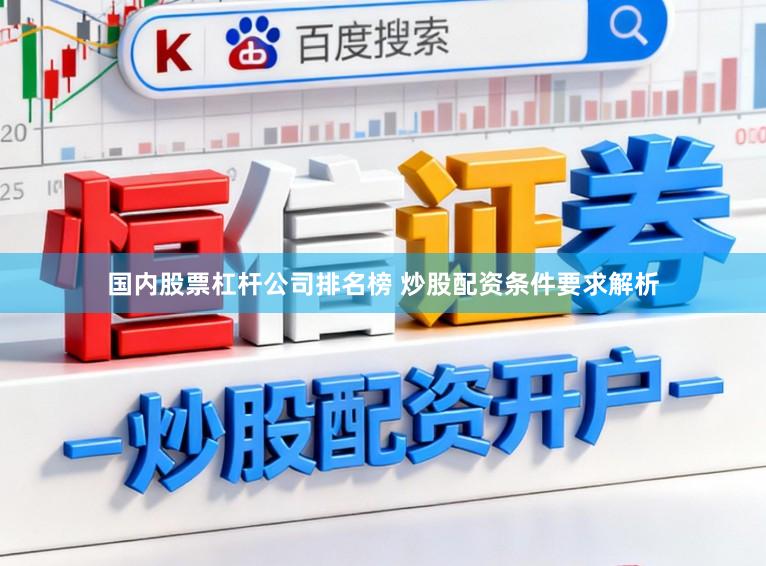 国内股票杠杆公司排名榜 炒股配资条件要求解析
