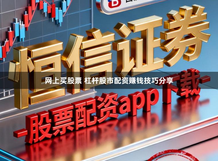 网上买股票 杠杆股市配资赚钱技巧分享