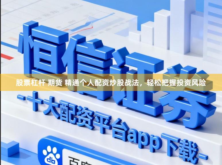 股票杠杆 期货 精通个人配资炒股战法，轻松把握投资风险