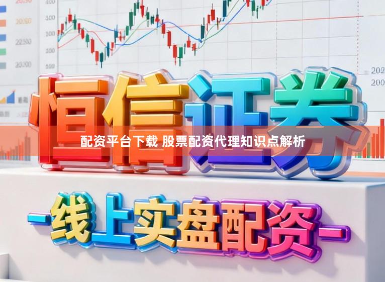 配资平台下载 股票配资代理知识点解析