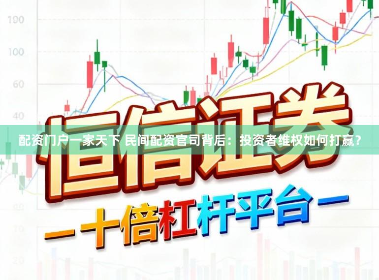 配资门户一家天下 民间配资官司背后：投资者维权如何打赢？